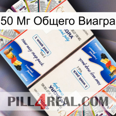 50 Мг Общего Виагра kamagra1